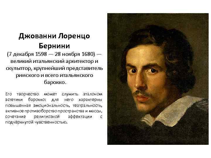 Джованни Лоренцо Бернини (7 декабря 1598 — 28 ноября 1680) — великий итальянский архитектор