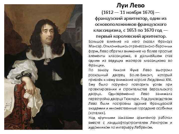 Луи Лево (1612 — 11 ноября 1670) — французский архитектор, один из основоположников французского