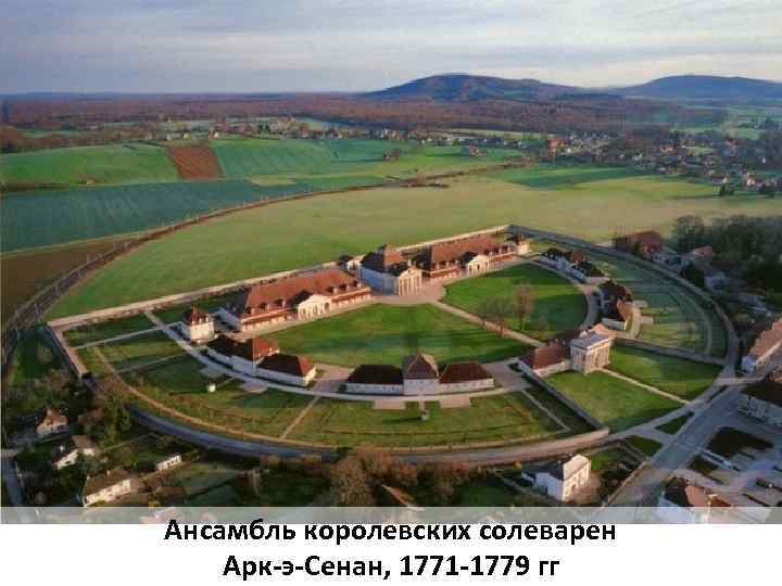 Ансамбль королевских солеварен Арк-э-Сенан, 1771 -1779 гг 