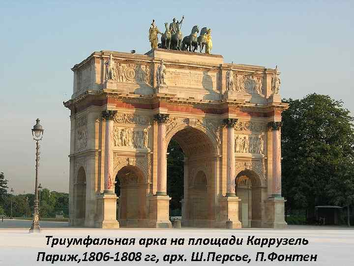 Триумфальная арка на площади Каррузель Париж, 1806 -1808 гг, арх. Ш. Персье, П. Фонтен