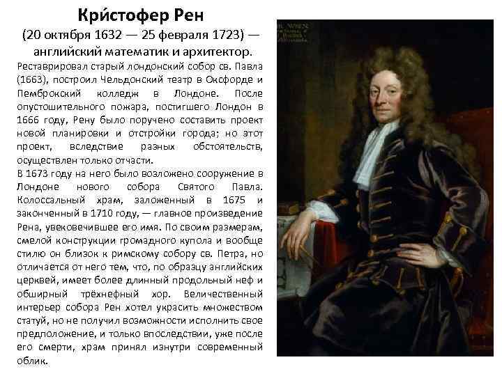 Кри стофер Рен (20 октября 1632 — 25 февраля 1723) — английский математик и