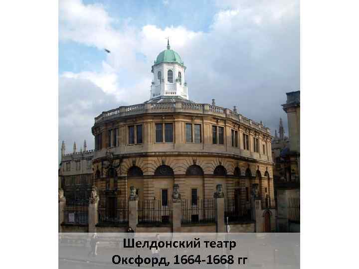 Шелдонский театр Оксфорд, 1664 -1668 гг 