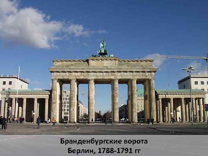 Бранденбургские ворота Берлин, 1788 -1791 гг 