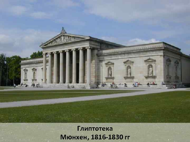 Глиптотека Мюнхен, 1816 -1830 гг 