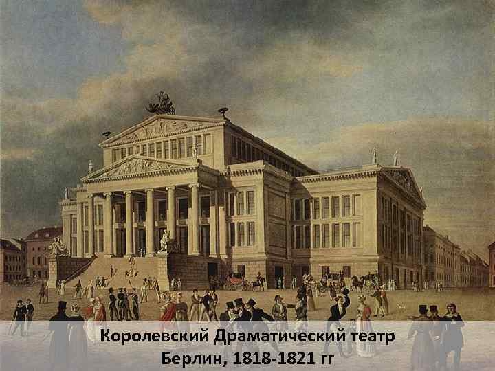 Королевский Драматический театр Берлин, 1818 -1821 гг 