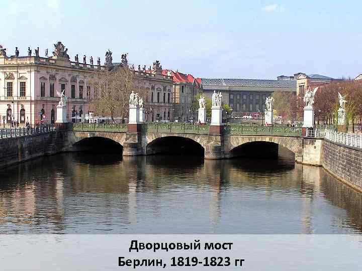 Дворцовый мост Берлин, 1819 -1823 гг 