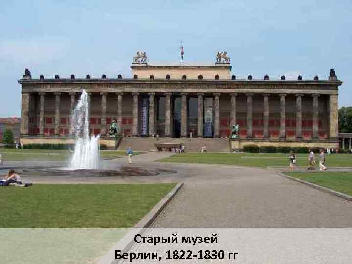 Старый музей Берлин, 1822 -1830 гг 