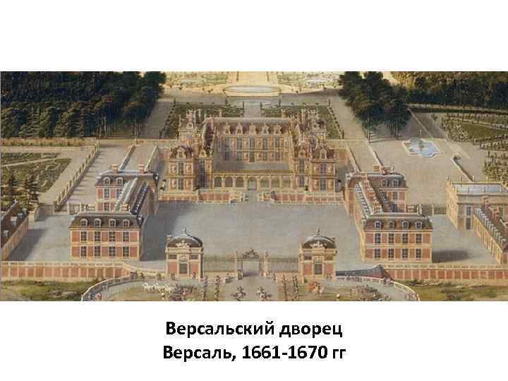 Версальский дворец Версаль, 1661 -1670 гг 