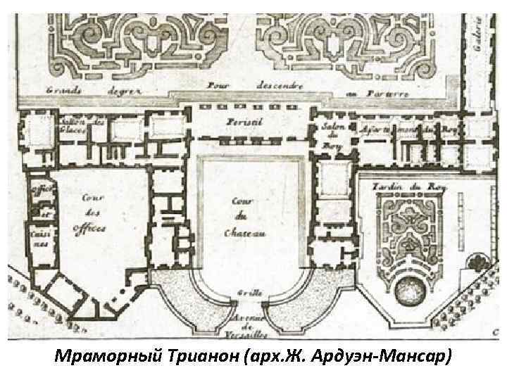 Мраморный Трианон (арх. Ж. Ардуэн-Мансар) 