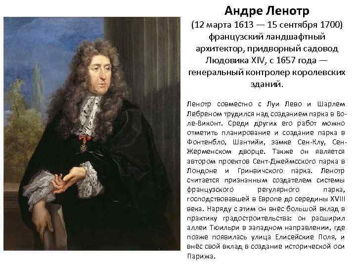Андре Ленотр (12 марта 1613 — 15 сентября 1700) французский ландшафтный архитектор, придворный садовод