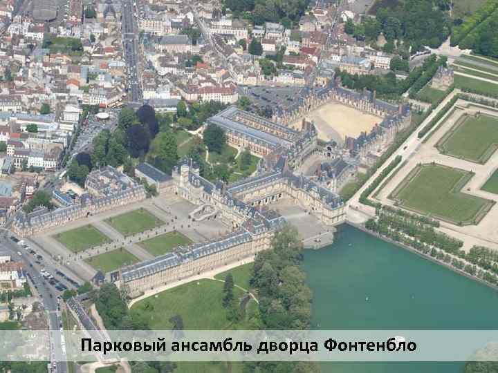 Парковый ансамбль дворца Фонтенбло 