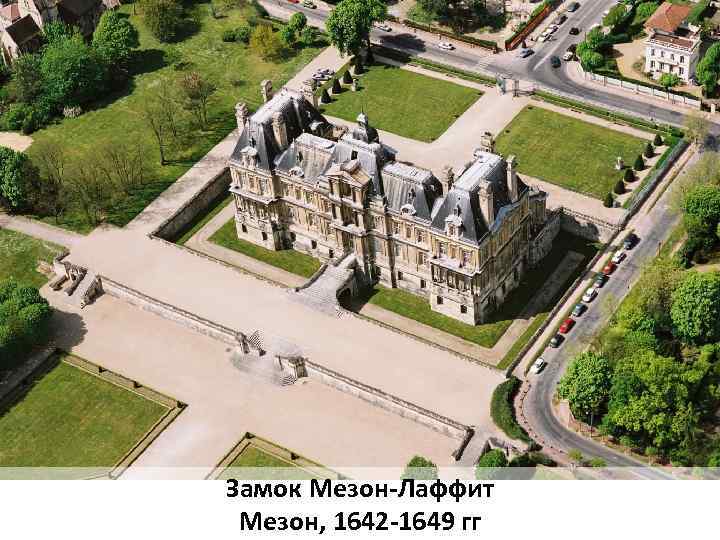 Замок Мезон-Лаффит Мезон, 1642 -1649 гг 