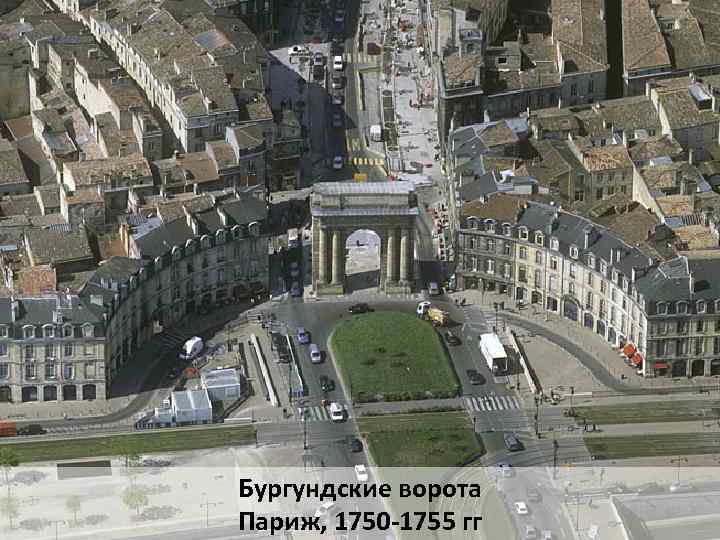 Бургундские ворота Париж, 1750 -1755 гг 