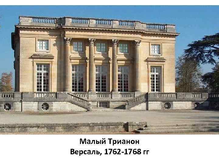 Малый Трианон Версаль, 1762 -1768 гг 