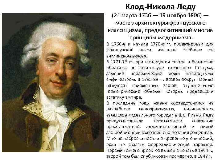 Клод-Никола Леду (21 марта 1736 — 19 ноября 1806) — мастер архитектуры французского классицизма,