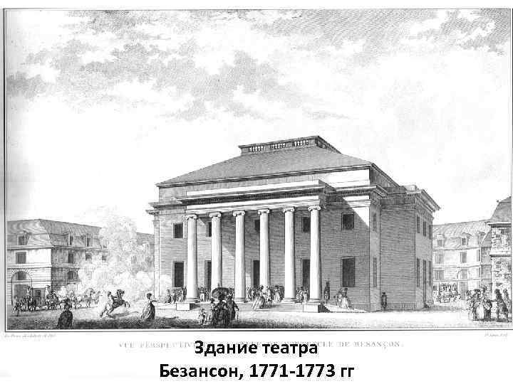 Здание театра Безансон, 1771 -1773 гг 