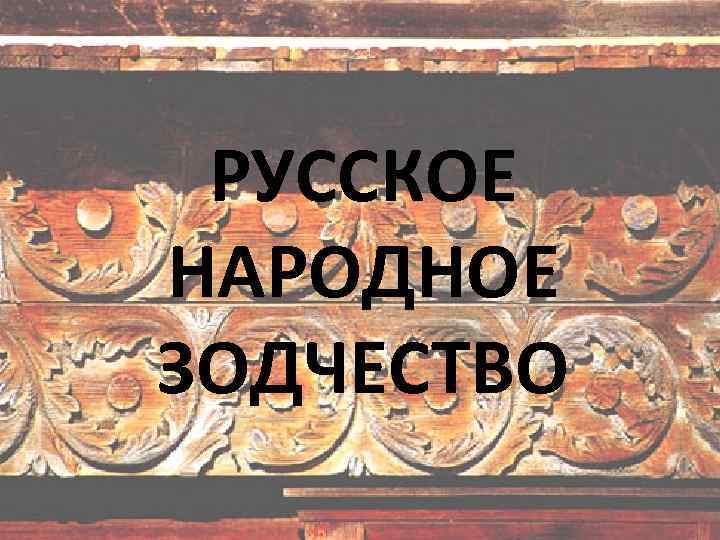 РУССКОЕ НАРОДНОЕ ЗОДЧЕСТВО 