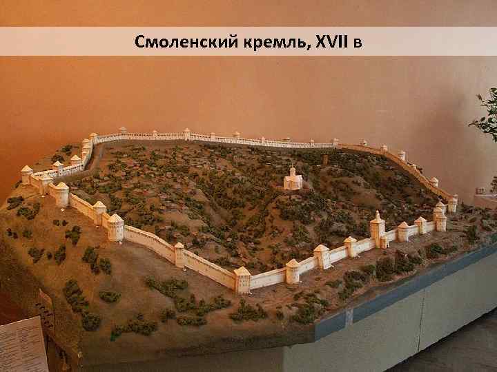 Смоленский кремль, XVII в 