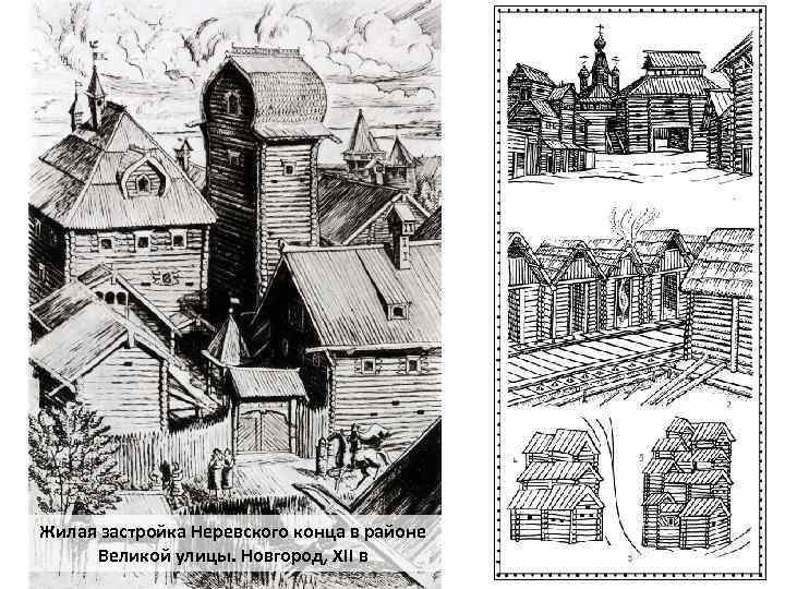 Жилая застройка Неревского конца в районе Великой улицы. Новгород, XII в 