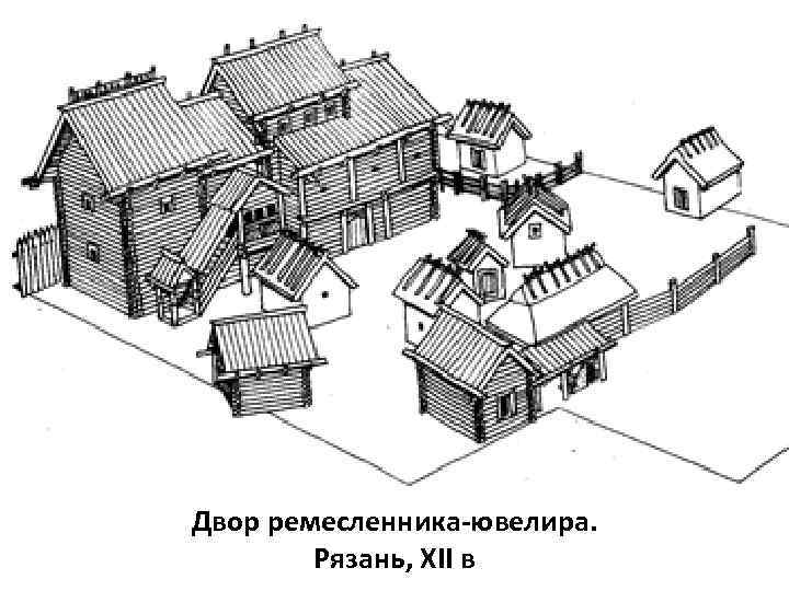 Двор ремесленника-ювелира. Рязань, XII в 