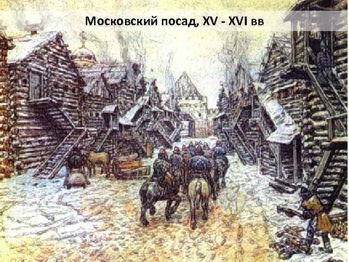 Московский посад, XV - XVI вв 