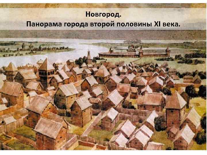 Новгород. Панорама города второй половины XI века. 