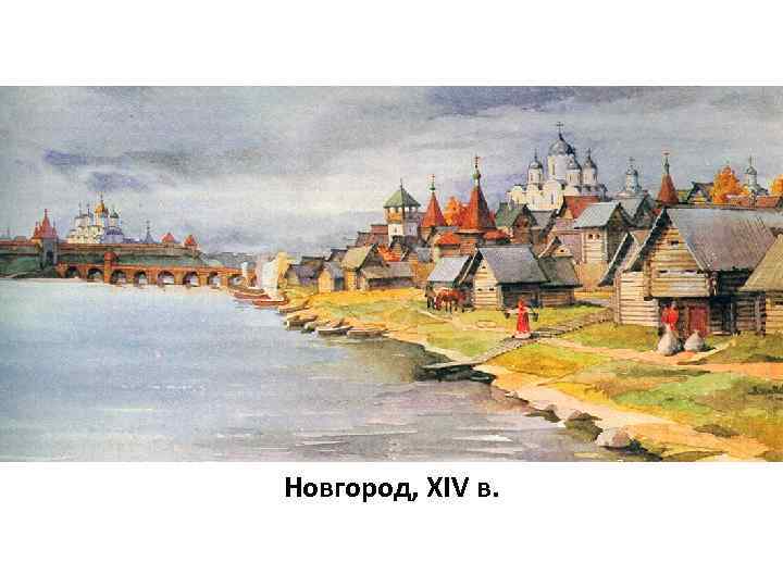 Новгород, XIV в. 
