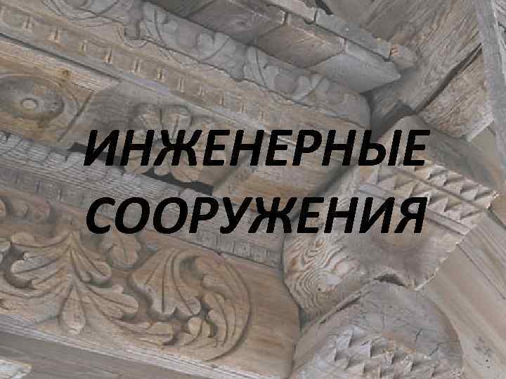 ИНЖЕНЕРНЫЕ СООРУЖЕНИЯ 