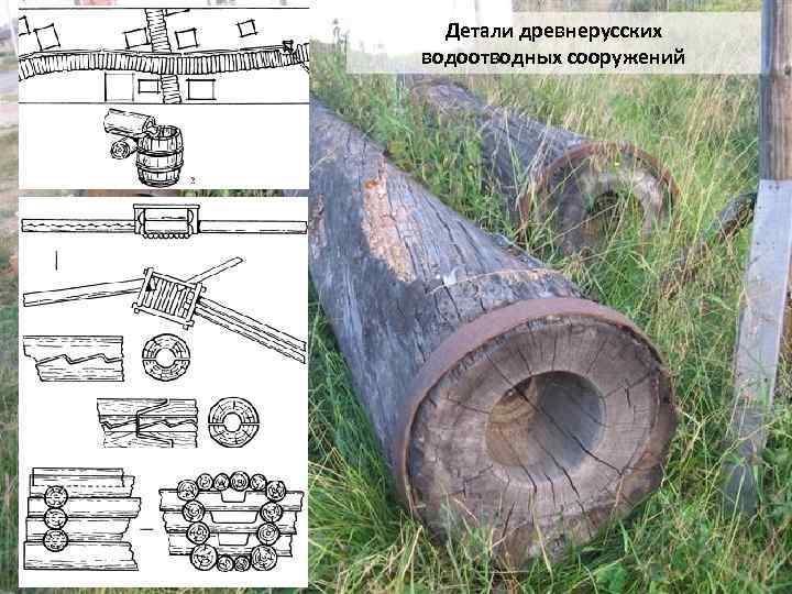Детали древнерусских водоотводных сооружений 