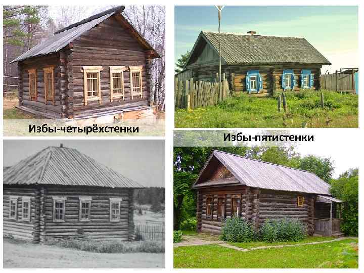 Избы-четырёхстенки Избы-пятистенки 