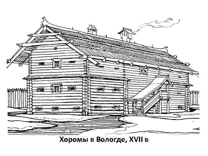 Хоромы в Вологде, XVII в 