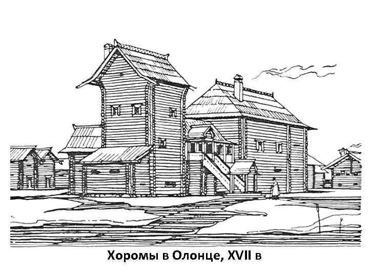 Хоромы в Олонце, XVII в 