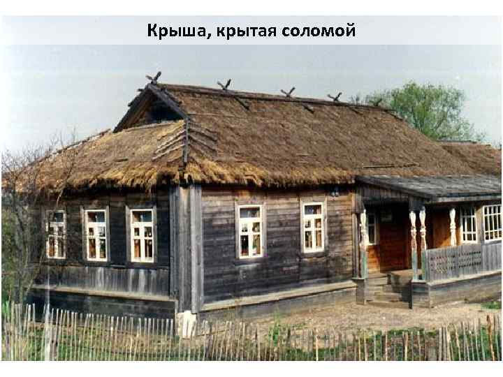 Крыша, крытая соломой 