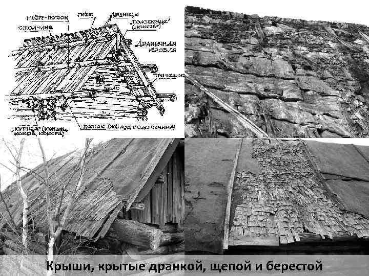 Крыши, крытые дранкой, щепой и берестой 