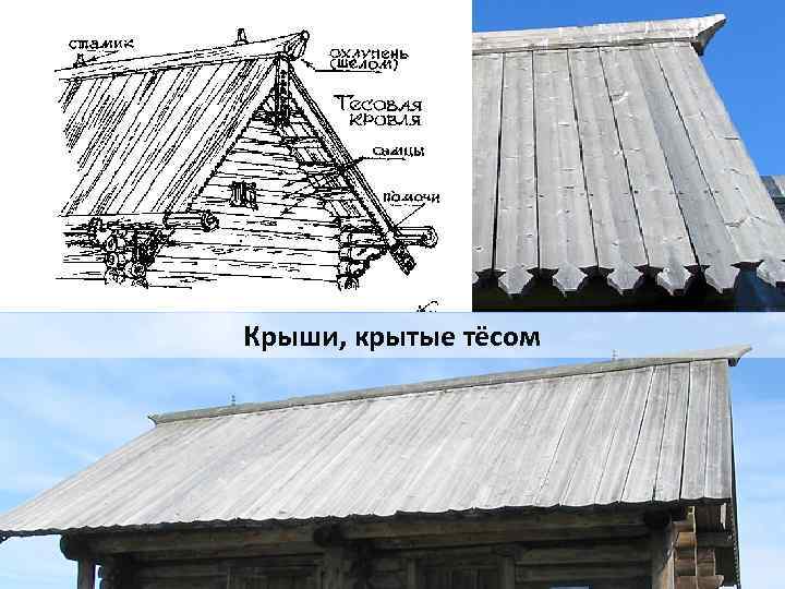 Крыши, крытые тёсом 