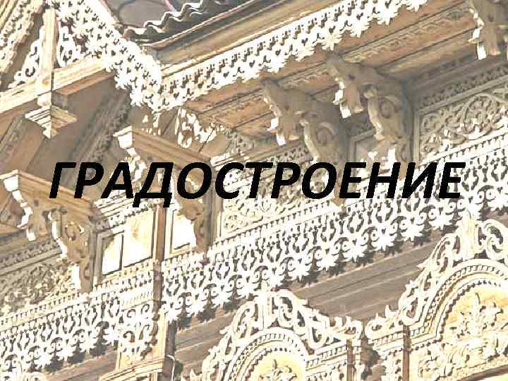 ГРАДОСТРОЕНИЕ 