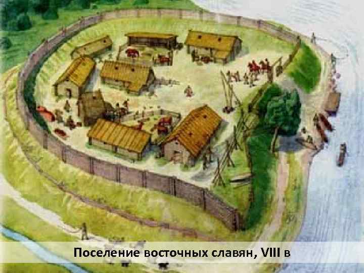 Поселение восточных славян, VIII в 