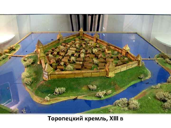 Торопецкий кремль, XIII в 