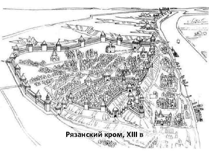 Рязанский кром, XIII в 