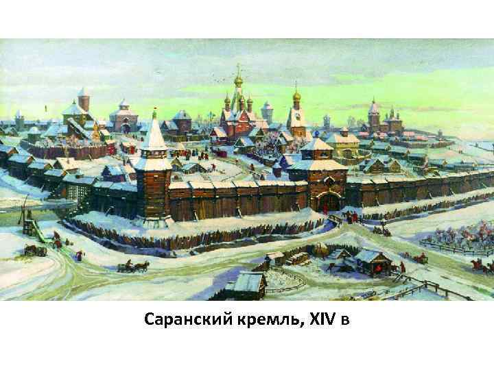 Саранский кремль, XIV в 