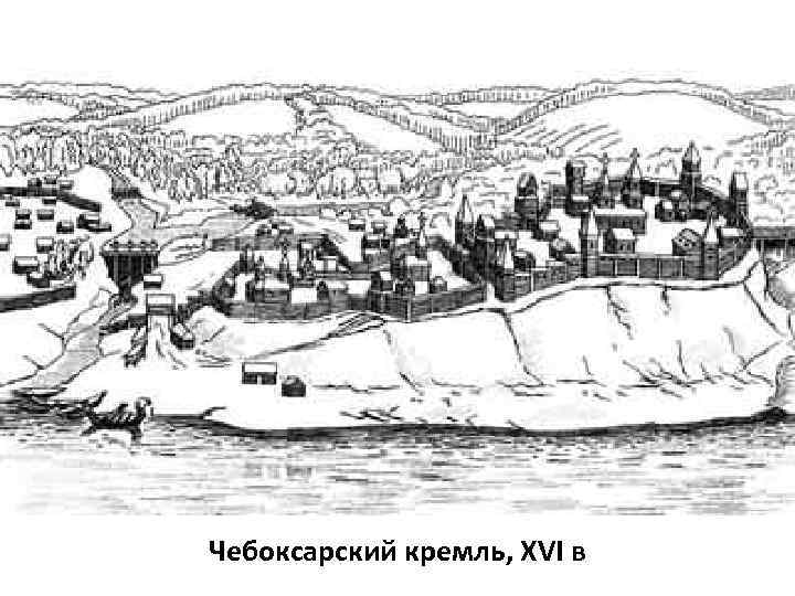 Чебоксарский кремль, XVI в 