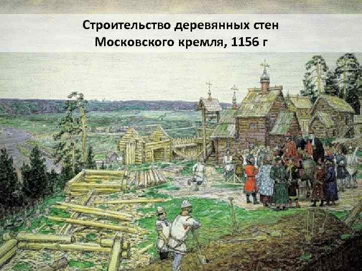 Строительство деревянных стен Московского кремля, 1156 г 