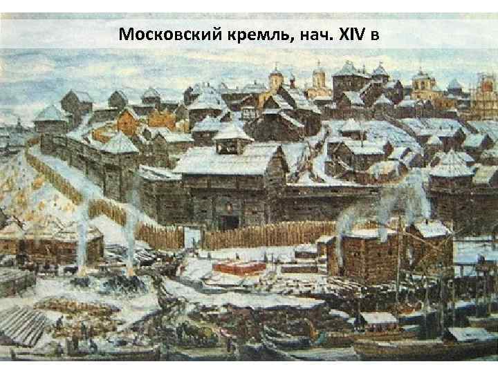 Московский кремль, нач. XIV в 