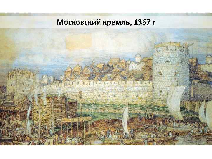 Московский кремль, 1367 г 