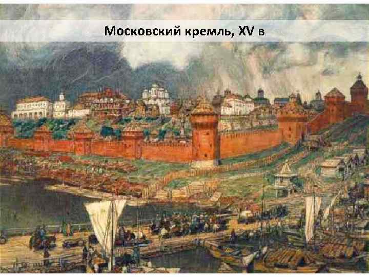 Московский кремль, XV в 