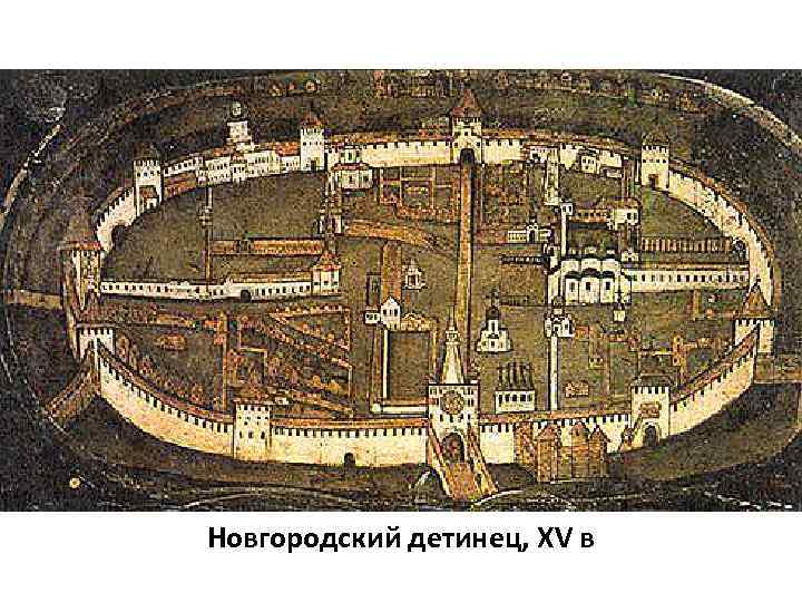 Новгородский детинец, XV в 