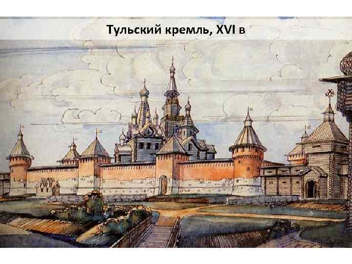 Тульский кремль, XVI в 