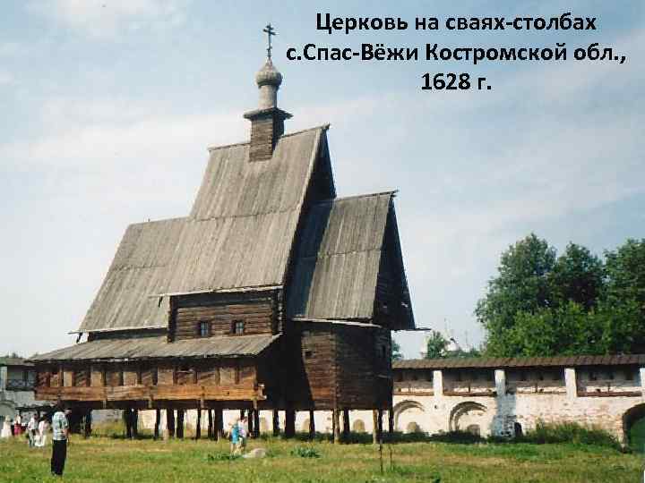 Церковь на сваях-столбах с. Спас-Вёжи Костромской обл. , 1628 г. 