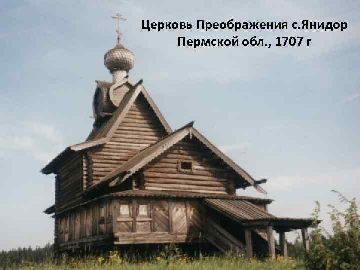 Церковь Преображения с. Янидор Пермской обл. , 1707 г 