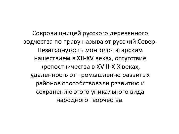 Сокровищницей русского деревянного зодчества по праву называют русский Север. Незатронутость монголо-татарским нашествием в XII-XV